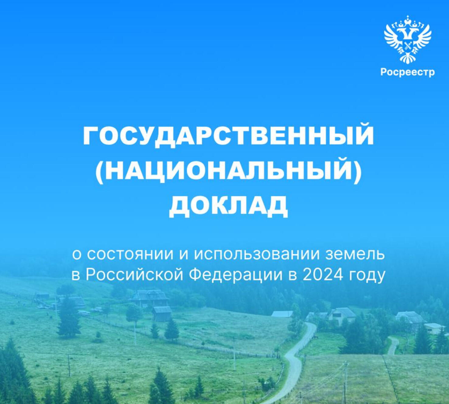 Доклад о состоянии и использовании земель в России